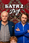 Батя 2. Дед (2025)